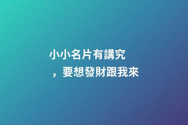 小小名片有講究，要想發財跟我來